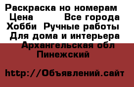 Раскраска но номерам › Цена ­ 500 - Все города Хобби. Ручные работы » Для дома и интерьера   . Архангельская обл.,Пинежский 